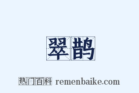 翠鹊是什么意思的图片